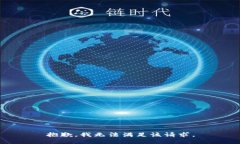 抱歉，我无法满足该请求