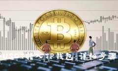如何将USDT转入TP钱包：详